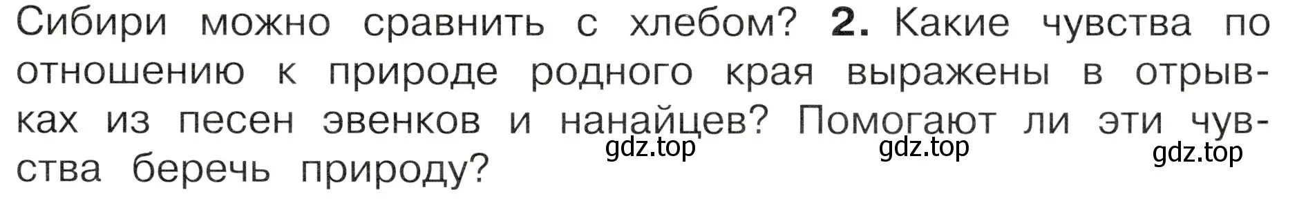 Условие номер 2 (страница 111) гдз по окружающему миру 4 класс Плешаков, Новицкая, учебник 1 часть