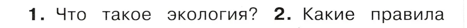 Условие номер 1 (страница 112) гдз по окружающему миру 4 класс Плешаков, Новицкая, учебник 1 часть