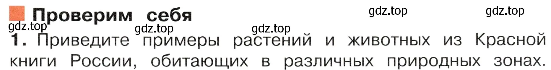 Условие номер 1 (страница 119) гдз по окружающему миру 4 класс Плешаков, Новицкая, учебник 1 часть