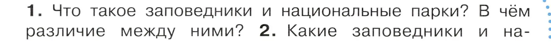 Условие номер 1 (страница 120) гдз по окружающему миру 4 класс Плешаков, Новицкая, учебник 1 часть