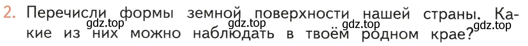 Условие номер 2 (страница 126) гдз по окружающему миру 4 класс Плешаков, Новицкая, учебник 1 часть