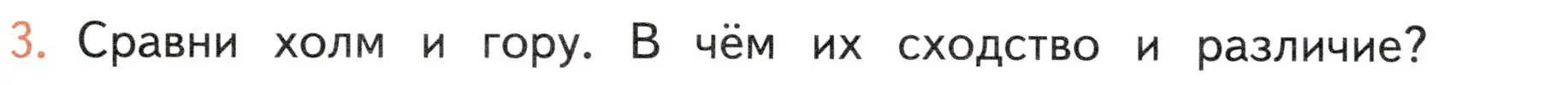 Условие номер 3 (страница 126) гдз по окружающему миру 4 класс Плешаков, Новицкая, учебник 1 часть