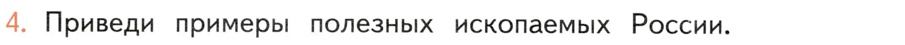 Условие номер 4 (страница 126) гдз по окружающему миру 4 класс Плешаков, Новицкая, учебник 1 часть