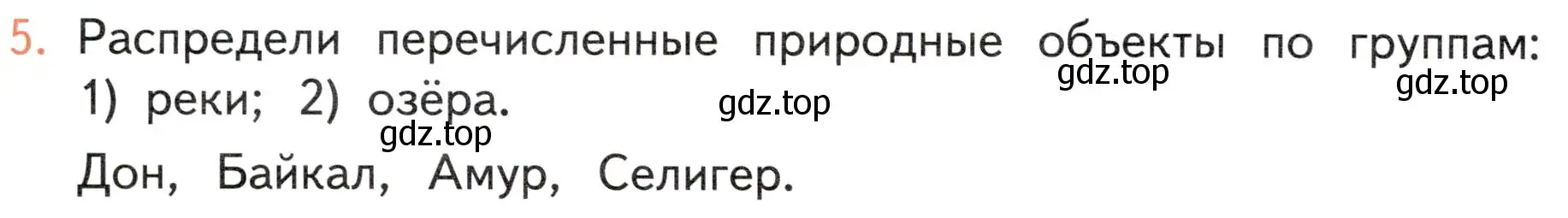 Условие номер 5 (страница 126) гдз по окружающему миру 4 класс Плешаков, Новицкая, учебник 1 часть