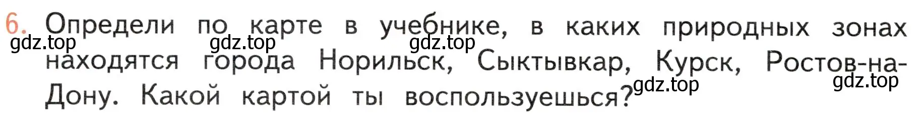 Условие номер 6 (страница 126) гдз по окружающему миру 4 класс Плешаков, Новицкая, учебник 1 часть