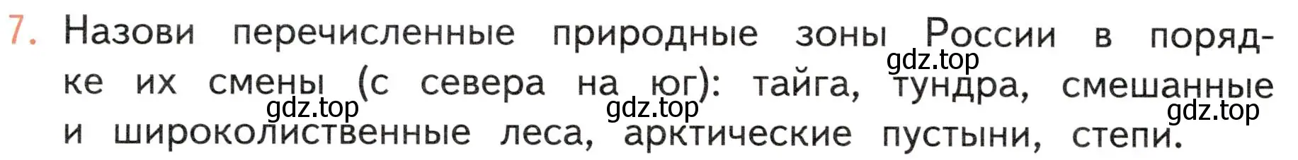 Условие номер 7 (страница 126) гдз по окружающему миру 4 класс Плешаков, Новицкая, учебник 1 часть