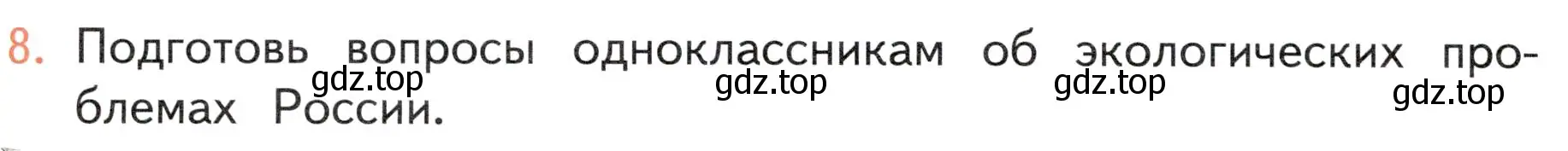 Условие номер 8 (страница 126) гдз по окружающему миру 4 класс Плешаков, Новицкая, учебник 1 часть