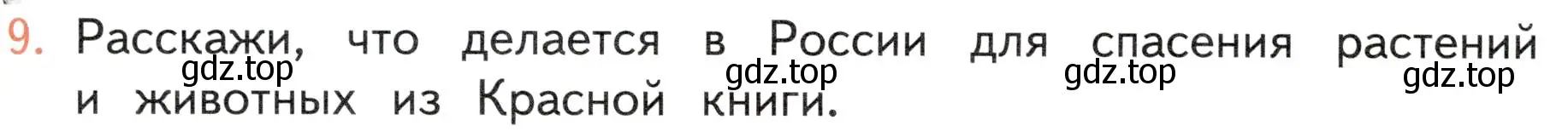 Условие номер 9 (страница 126) гдз по окружающему миру 4 класс Плешаков, Новицкая, учебник 1 часть