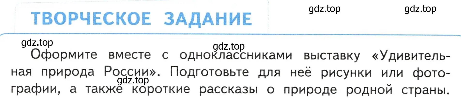 Условие  Творческое задание (страница 126) гдз по окружающему миру 4 класс Плешаков, Новицкая, учебник 1 часть