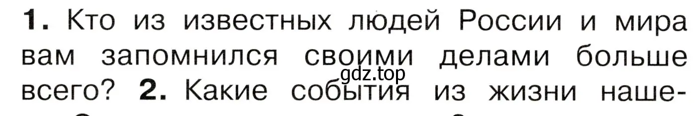 Условие номер 1 (страница 4) гдз по окружающему миру 4 класс Плешаков, Новицкая, учебник 2 часть