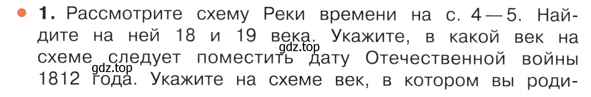 Условие номер 1 (страница 6) гдз по окружающему миру 4 класс Плешаков, Новицкая, учебник 2 часть