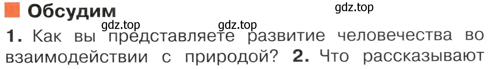 Условие номер 1 (страница 7) гдз по окружающему миру 4 класс Плешаков, Новицкая, учебник 2 часть