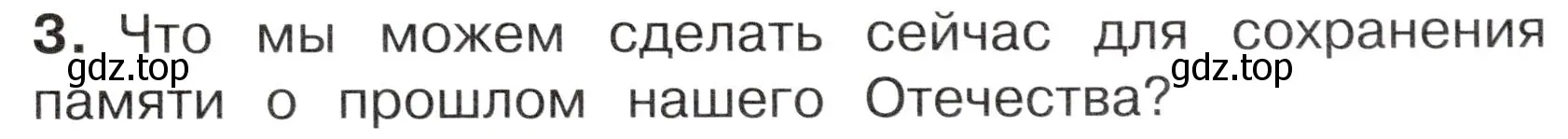 Условие номер 3 (страница 7) гдз по окружающему миру 4 класс Плешаков, Новицкая, учебник 2 часть