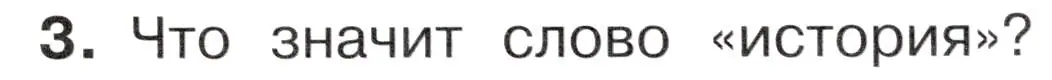 Условие номер 3 (страница 7) гдз по окружающему миру 4 класс Плешаков, Новицкая, учебник 2 часть