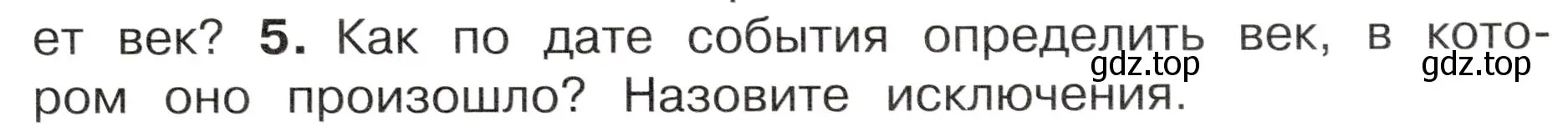 Условие номер 5 (страница 7) гдз по окружающему миру 4 класс Плешаков, Новицкая, учебник 2 часть