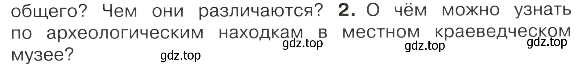 Условие номер 2 (страница 11) гдз по окружающему миру 4 класс Плешаков, Новицкая, учебник 2 часть