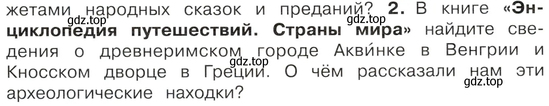 Условие номер 2 (страница 11) гдз по окружающему миру 4 класс Плешаков, Новицкая, учебник 2 часть