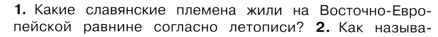 Условие номер 1 (страница 16) гдз по окружающему миру 4 класс Плешаков, Новицкая, учебник 2 часть