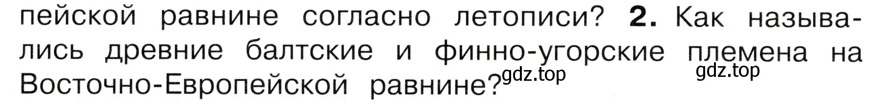 Условие номер 2 (страница 16) гдз по окружающему миру 4 класс Плешаков, Новицкая, учебник 2 часть