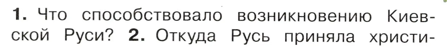 Условие номер 1 (страница 24) гдз по окружающему миру 4 класс Плешаков, Новицкая, учебник 2 часть