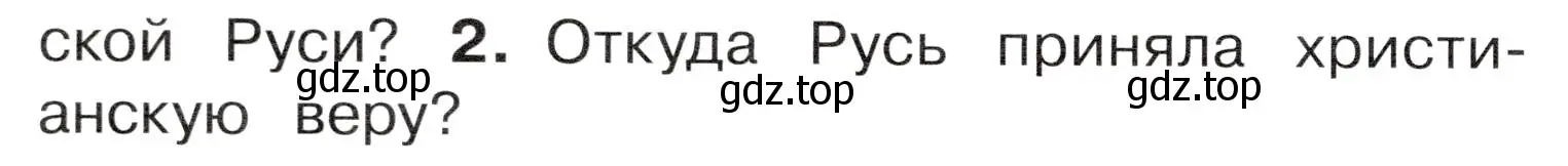 Условие номер 2 (страница 24) гдз по окружающему миру 4 класс Плешаков, Новицкая, учебник 2 часть