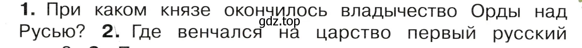 Условие номер 1 (страница 36) гдз по окружающему миру 4 класс Плешаков, Новицкая, учебник 2 часть