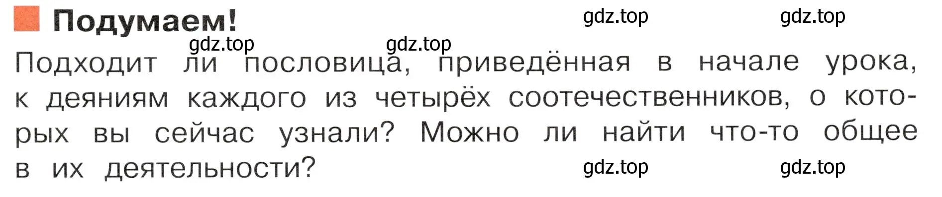 Условие Подумаем! (страница 39) гдз по окружающему миру 4 класс Плешаков, Новицкая, учебник 2 часть