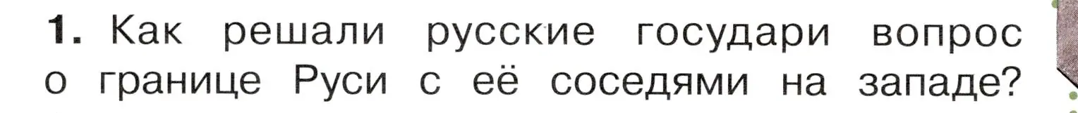 Условие номер 1 (страница 44) гдз по окружающему миру 4 класс Плешаков, Новицкая, учебник 2 часть