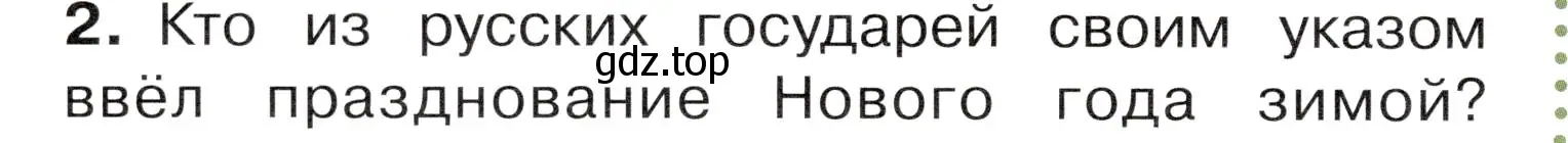 Условие номер 2 (страница 44) гдз по окружающему миру 4 класс Плешаков, Новицкая, учебник 2 часть