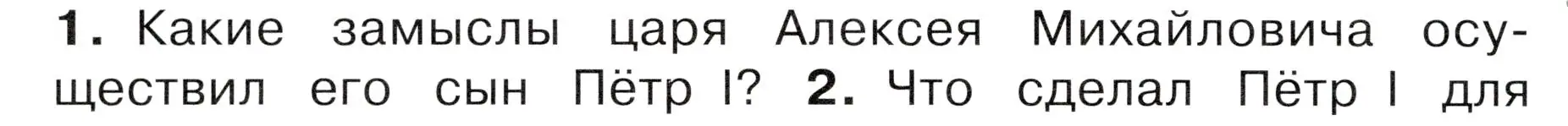 Условие номер 1 (страница 48) гдз по окружающему миру 4 класс Плешаков, Новицкая, учебник 2 часть