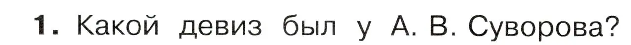 Условие номер 1 (страница 52) гдз по окружающему миру 4 класс Плешаков, Новицкая, учебник 2 часть