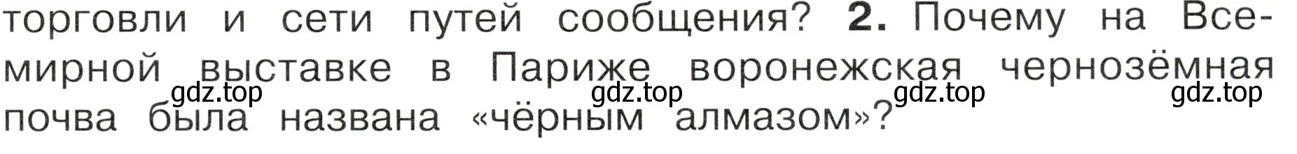 Условие номер 2 (страница 59) гдз по окружающему миру 4 класс Плешаков, Новицкая, учебник 2 часть