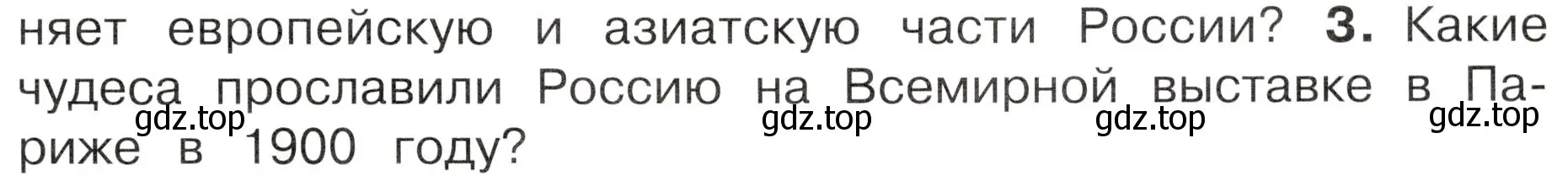 Условие номер 3 (страница 59) гдз по окружающему миру 4 класс Плешаков, Новицкая, учебник 2 часть