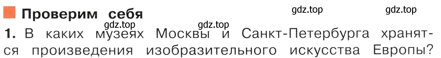 Условие номер 1 (страница 67) гдз по окружающему миру 4 класс Плешаков, Новицкая, учебник 2 часть