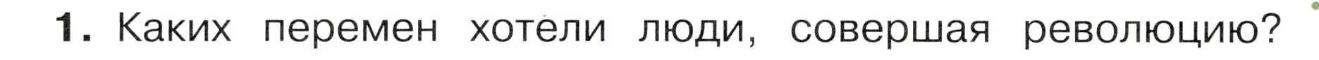 Условие номер 1 (страница 72) гдз по окружающему миру 4 класс Плешаков, Новицкая, учебник 2 часть