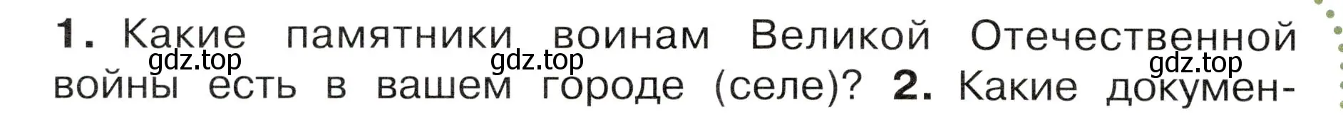 Условие номер 1 (страница 92) гдз по окружающему миру 4 класс Плешаков, Новицкая, учебник 2 часть