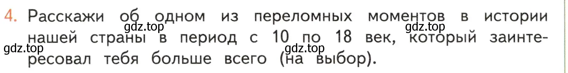 Условие номер 4 (страница 100) гдз по окружающему миру 4 класс Плешаков, Новицкая, учебник 2 часть