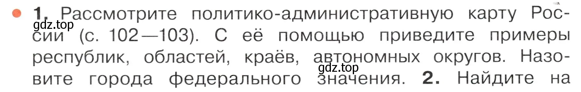 Условие номер 1 (страница 107) гдз по окружающему миру 4 класс Плешаков, Новицкая, учебник 2 часть