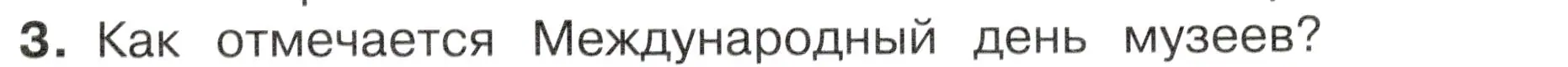 Условие номер 3 (страница 119) гдз по окружающему миру 4 класс Плешаков, Новицкая, учебник 2 часть