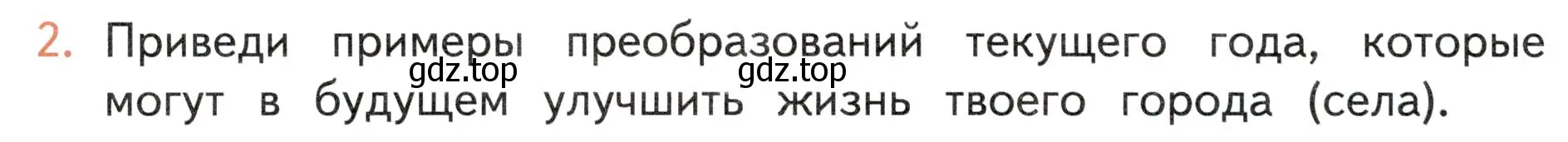 Условие номер 2 (страница 124) гдз по окружающему миру 4 класс Плешаков, Новицкая, учебник 2 часть