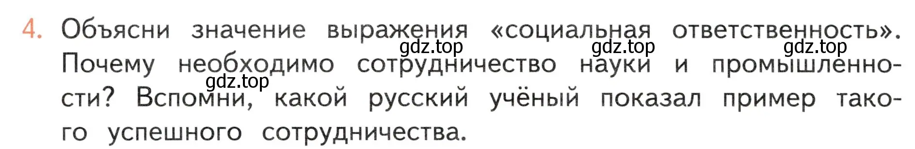 Условие номер 4 (страница 124) гдз по окружающему миру 4 класс Плешаков, Новицкая, учебник 2 часть