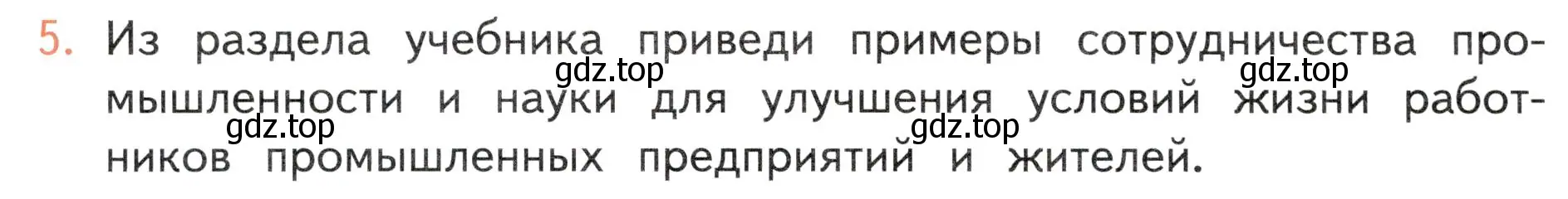 Условие номер 5 (страница 124) гдз по окружающему миру 4 класс Плешаков, Новицкая, учебник 2 часть