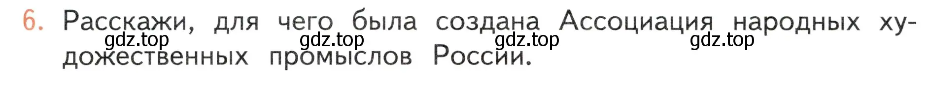 Условие номер 6 (страница 124) гдз по окружающему миру 4 класс Плешаков, Новицкая, учебник 2 часть