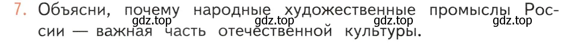 Условие номер 7 (страница 124) гдз по окружающему миру 4 класс Плешаков, Новицкая, учебник 2 часть