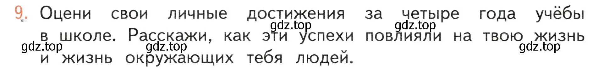 Условие номер 9 (страница 124) гдз по окружающему миру 4 класс Плешаков, Новицкая, учебник 2 часть