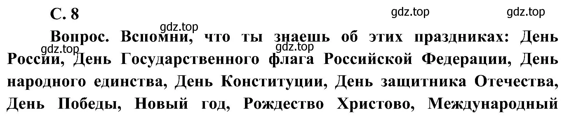 Решение  Вопрос (страница 8) гдз по окружающему миру 4 класс Плешаков, Новицкая, учебник 1 часть