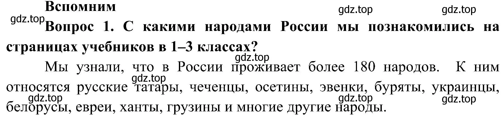 Решение номер 1 (страница 10) гдз по окружающему миру 4 класс Плешаков, Новицкая, учебник 1 часть