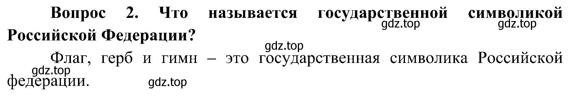 Решение номер 2 (страница 13) гдз по окружающему миру 4 класс Плешаков, Новицкая, учебник 1 часть