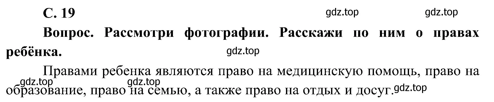 Решение  Вопрос (страница 19) гдз по окружающему миру 4 класс Плешаков, Новицкая, учебник 1 часть