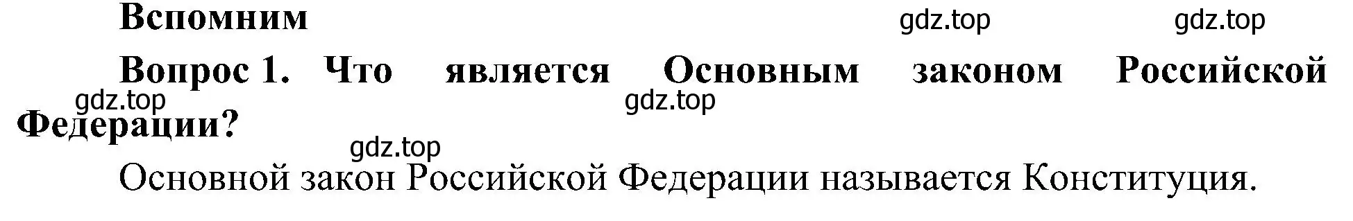 Решение номер 1 (страница 22) гдз по окружающему миру 4 класс Плешаков, Новицкая, учебник 1 часть